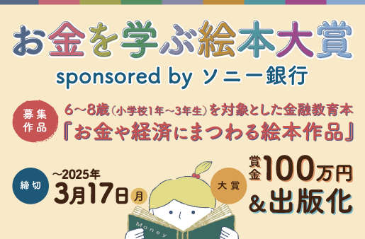 お金を学ぶ絵本大賞 sponsored by ソニー銀行